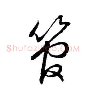 管