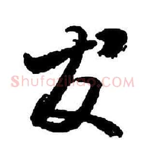 友