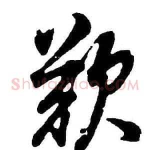 歎