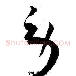 劳