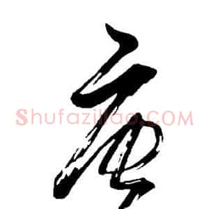 唐