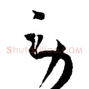 勞