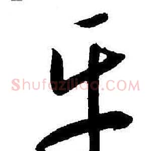 乐