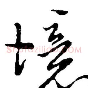 境