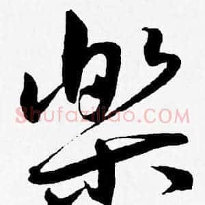 樂