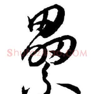 纍