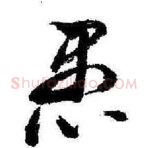 愚