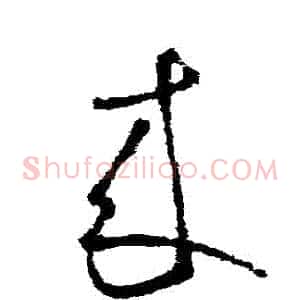 來