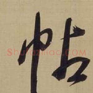 帖