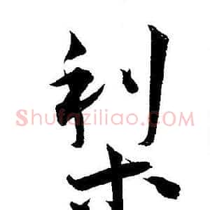 梨