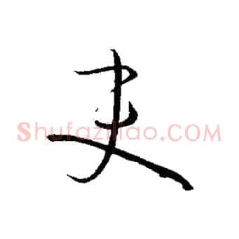 吏