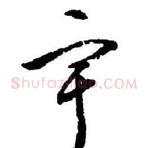宇