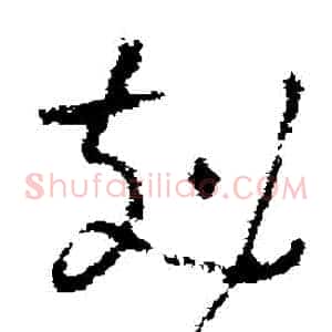 剋