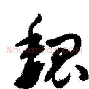 魏