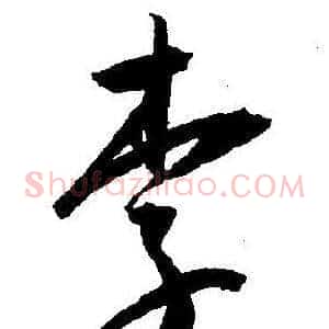 李