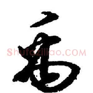 禹