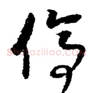 停