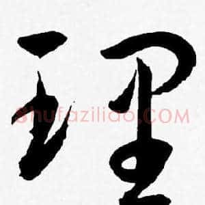 理