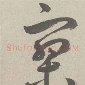 寂