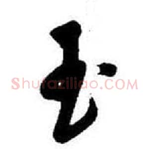 玉