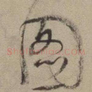 圖