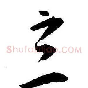 立