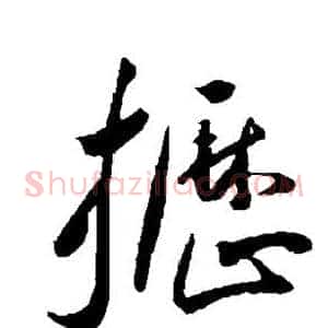 枥