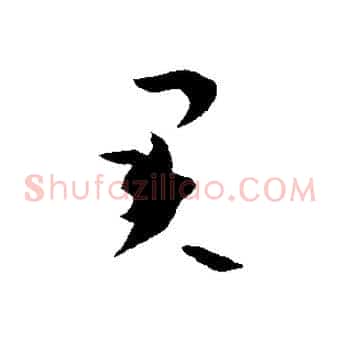 君
