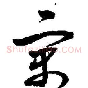 寓