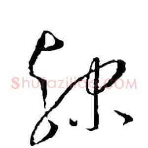 隸