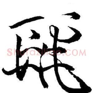 麗
