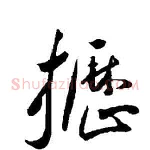 櫪