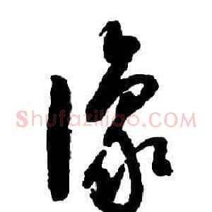 豫