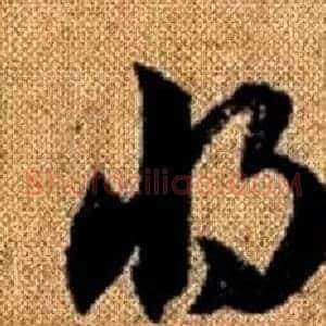 將