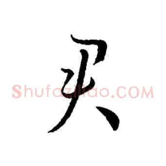 君