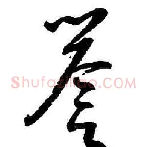 譽