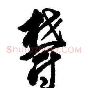 鬱