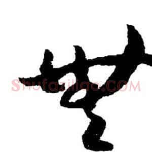 无