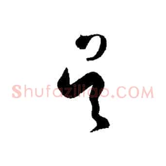 吳