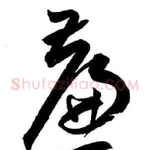 廉