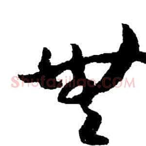 無
