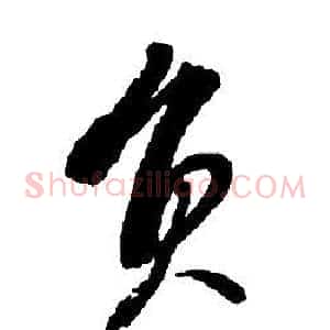 員
