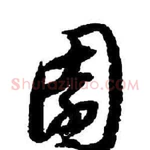 園