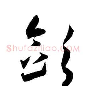 斂