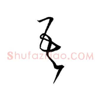 吾