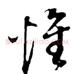 惟