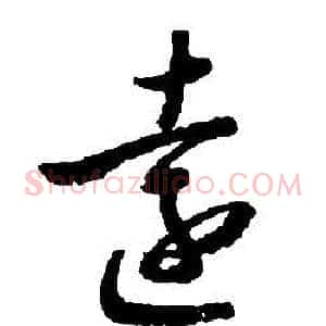 遠