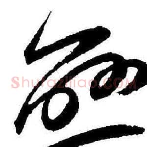 恋