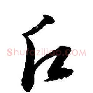 願