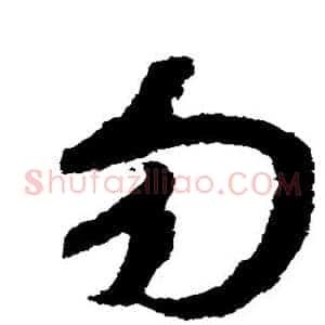 勿